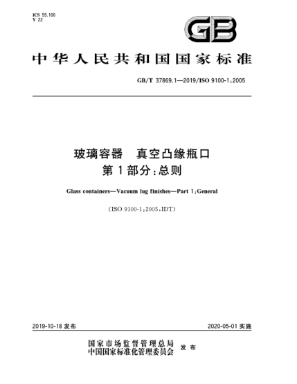 GB/T 37869.1-2019玻璃容器  真空凸缘瓶口  第1部分:总则