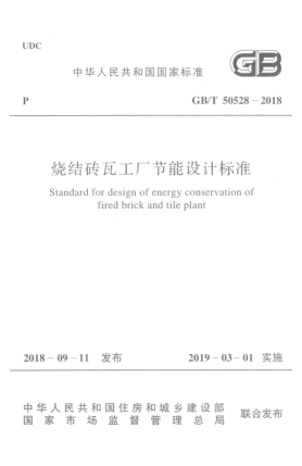 GB/T 50528-2018烧结砖瓦工厂节能设计raybet雷电竞电竞app下载地址