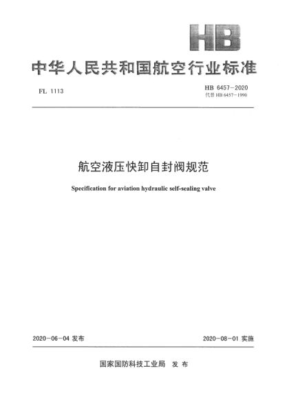HB 6457-2020航空液压快卸自封阀规范