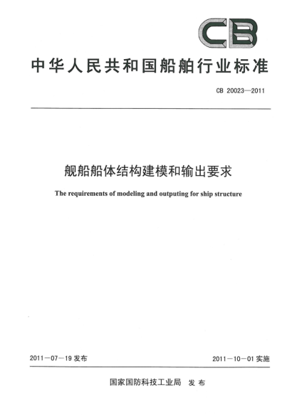CB 20023-2011舰船船体结构建模和输出要求