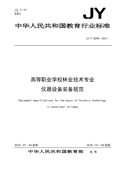 JY/T 0599-2017高等职业学校林业技术专业仪器设备装备规范