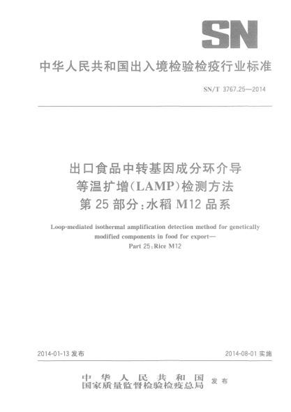SN/T 3767.25-2014出口食品中转基因成分环介导等温扩增(LAMP)检测方法 第25部分:水稻M12品系