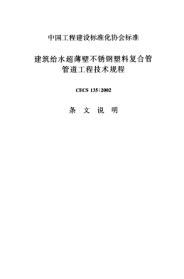 CECS 135-2002（条文说明）建筑给水超薄壁不锈钢塑料复合管管道工程技术规程