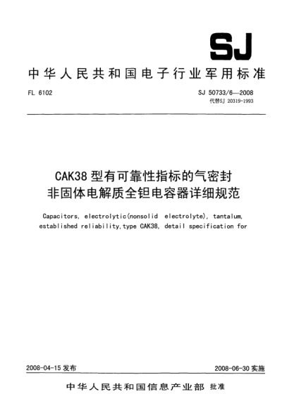 SJ 50733/6-2008CAK38 型有可靠性指标的气密封非固体电解质全钽电容器详细规范