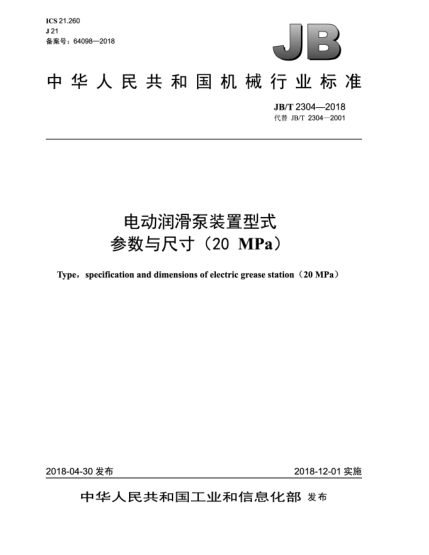 JB/T 2304-2018电动润滑泵装置型式参数与尺寸(20 MPa)
