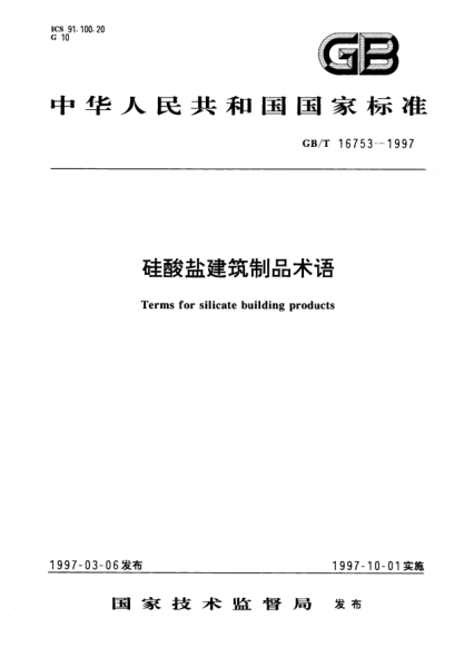 GB/T 16753-1997硅酸盐建筑制品术语Terms for silicate building products
