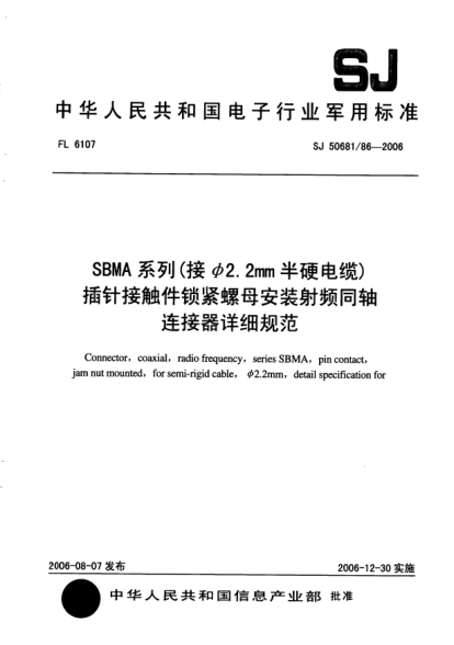 SJ 50681/86-2006SBMA 系列（接φ2.2mm半硬电缆）插针接触件锁紧螺母安装射频同轴连接器详细规范