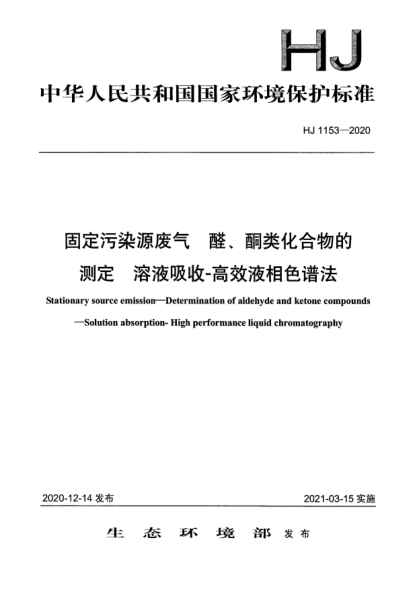 HJ 1153-2020固定污染源废气醛、酮类化合物的测定 溶液吸收-高效液相色谱法