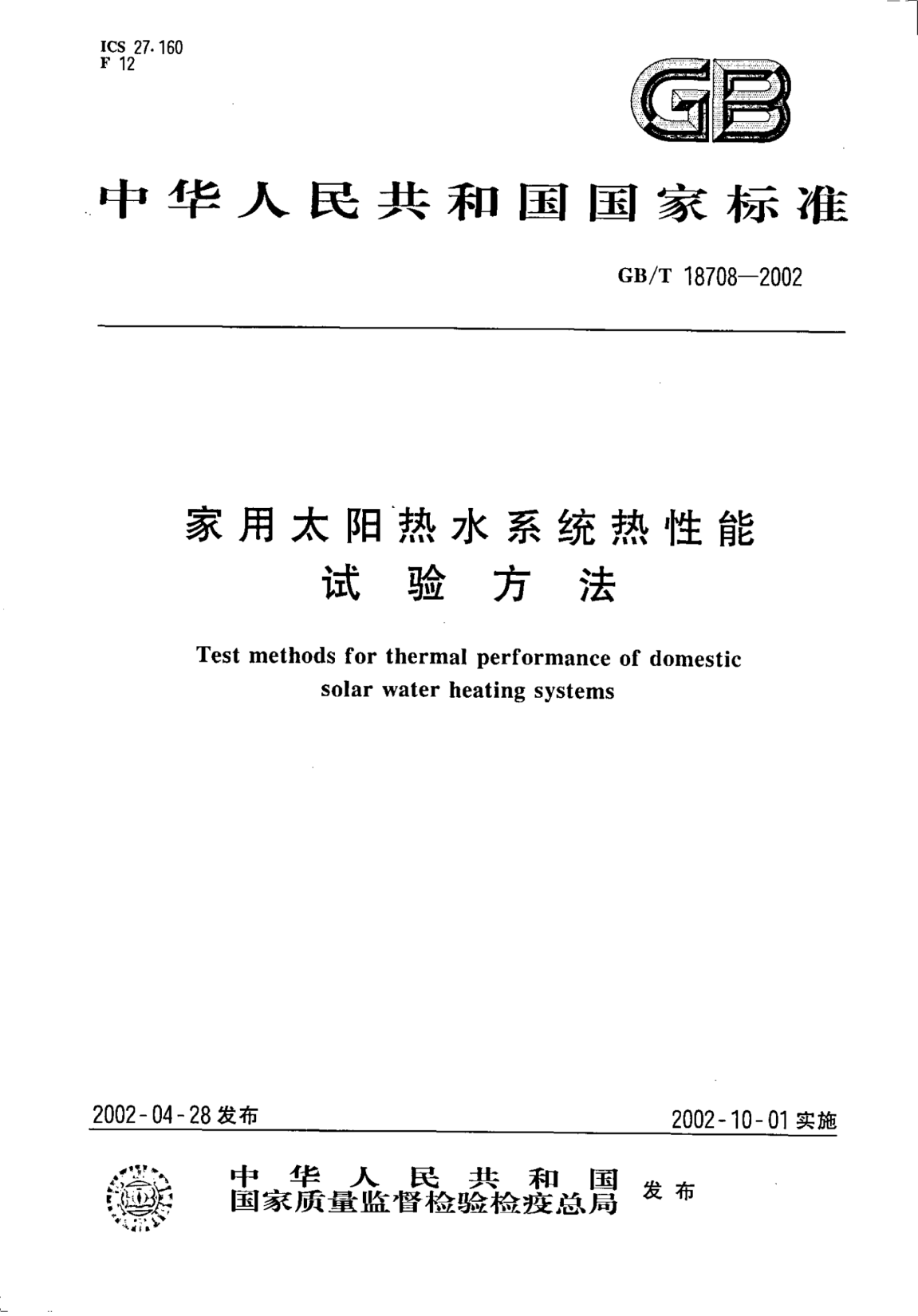GB/T 18708-2002家用太阳热水系统热性能试验方法Test methods for thermal performance of domestic solar water heating systems