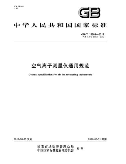 GB/T 18809-2019空气离子测量仪通用规范