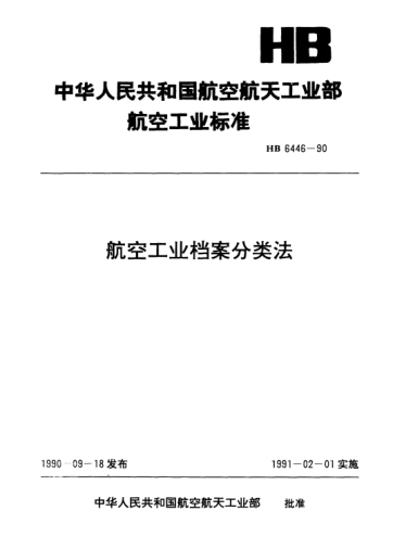 HB 6446-1990航空工业档案分类法