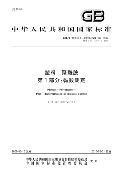 GB/T 12006.1-2009塑料.聚酰胺.第1部分:黏数测定Plastics—Polyamides—Part 1:Determination of viscosity number