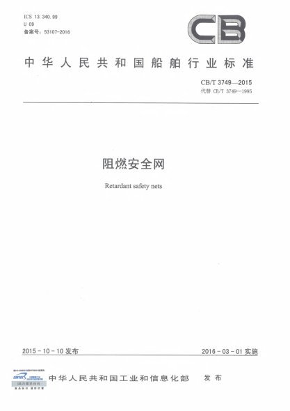 CB/T 3749-2015阻燃安全网