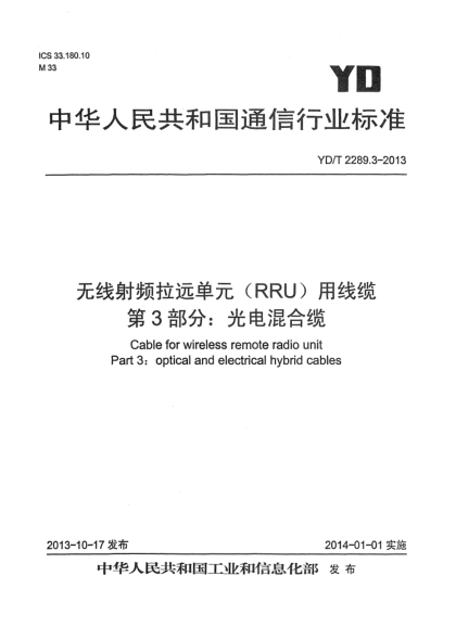 YD/T 2289.3-2013无线射频拉远单元(RRU)用线缆 第3部分:光电混合缆