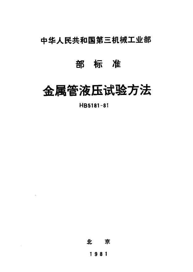 HB 5181-1981金属管液压试验方法