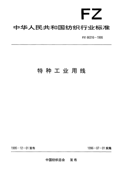 FZ/T 66316-1995特种工业用线