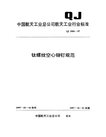 QJ 2901-1997钛螺纹空心铆钉规范