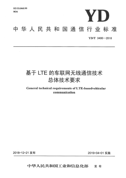 YD/T 3400-2018基于LTE的车联网无线通信技术总体技术要求