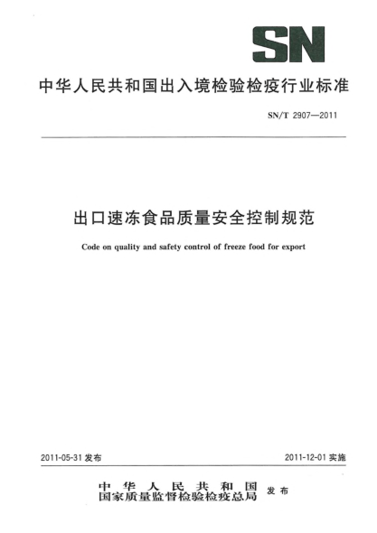 SN/T 2907-2011出口速冻食品质量安全控制规范