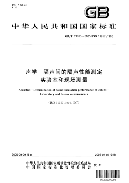 GB/T 19885-2005声学  隔声间的隔声性能测定 实验室和现场测量Acoustics—Determination of sound insulation performance of cabins—Laboratory and in-situ measurements