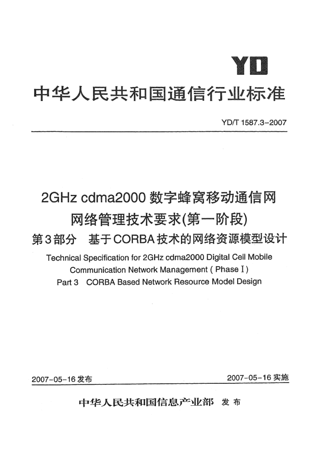 YD/T 1587.3-20072GHz cdma2000数字蜂窝移动通信网网络管理技术要求(第一阶段).第3部分.基于CORBA技术的网络资源模型设计
