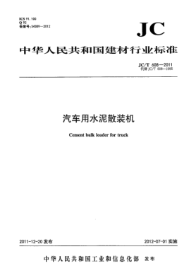 JC/T 608-2011汽车用水泥散装机Cement bulk loader for truck