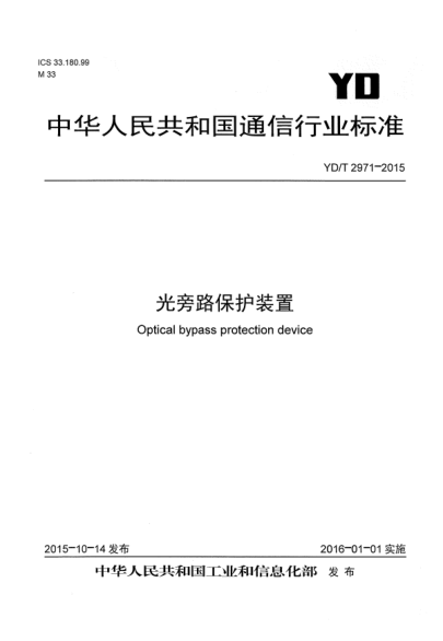 YD/T 2971-2015光旁路保护装置