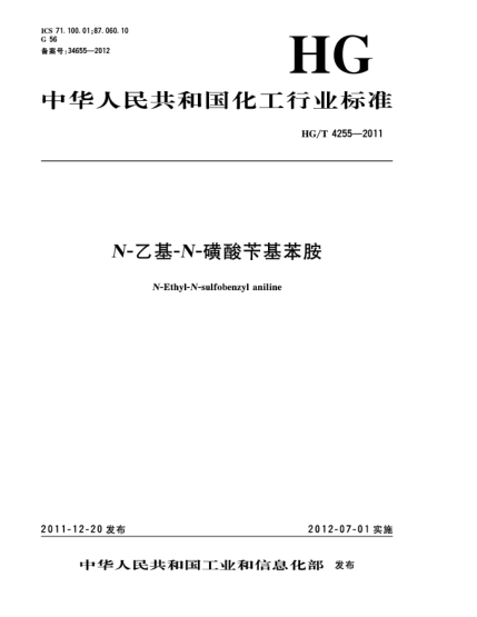 HG/T 4255-2011N-乙基-N-磺酸苄基苯胺N-Ethyl-N-sulfobenzyl aniline