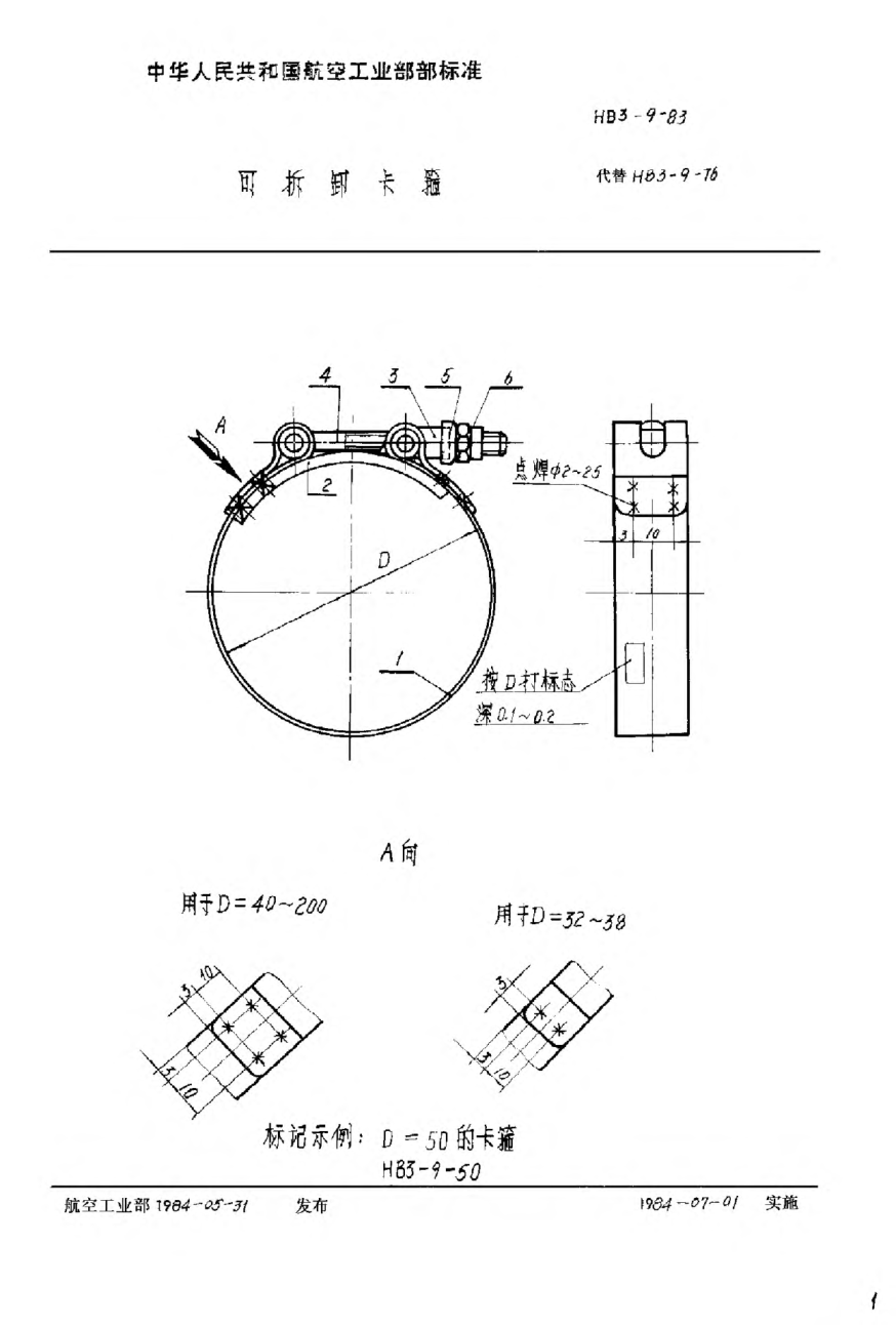 HB 3-9-1983可拆卸卡箍