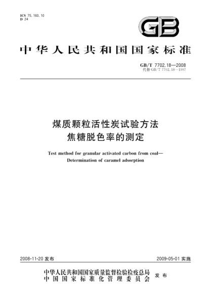 GB/T 7702.18-2008煤质颗粒活性炭试验方法.焦糖脱色率的测定