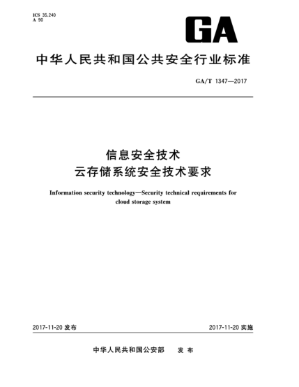 GA/T 1347-2017信息安全技术  云存储系统安全技术要求