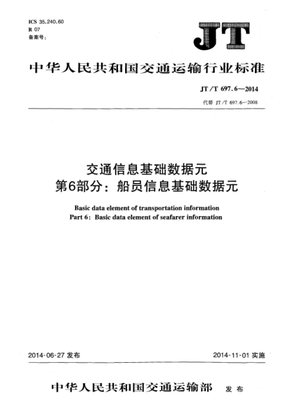 JT/T 697.6-2014交通信息基础数据元  第6部分:船员信息基础数据元