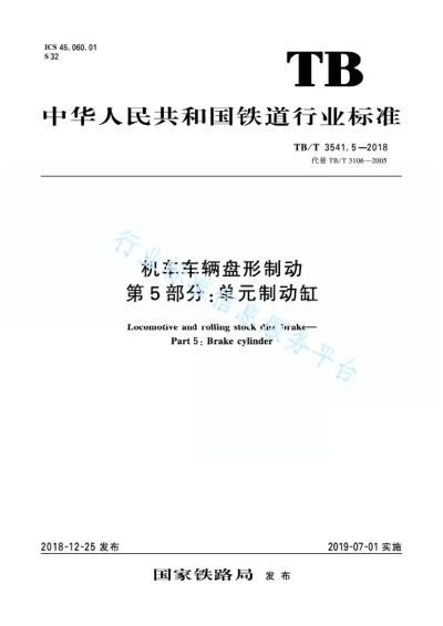 TB/T 3541.5-2018机车车辆盘形制动 第5 部分：单元制动缸