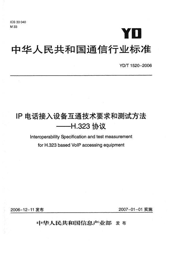 YD/T 1520-2006IP电话接入设备互通技术要求和测试方法 H.323协议