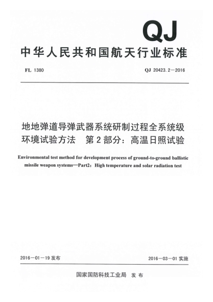 QJ 20423.2-2016地地弹道导弹武器系统研制过程全系统级环境试验方法  第2部分:高温日照试验