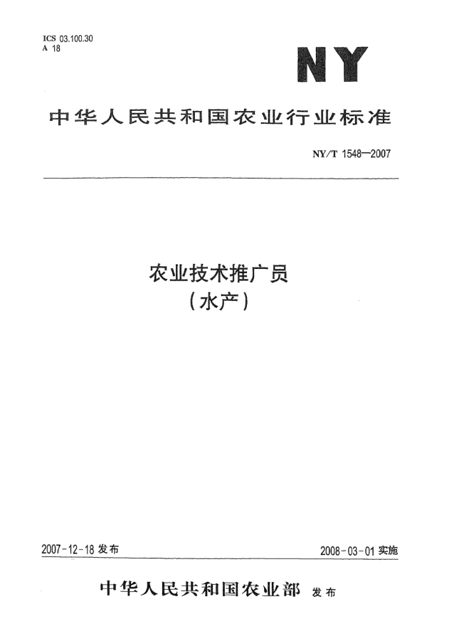 NY/T 1548-2007农业技术推广员（水产）