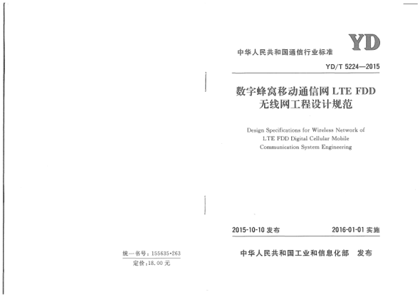 YD/T 5224-2015数字蜂窝移动通信网LTE FDD无线网工程设计规范