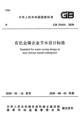 GB 51414-2020有色金属企业节水设计raybet雷电竞电竞app下载地址