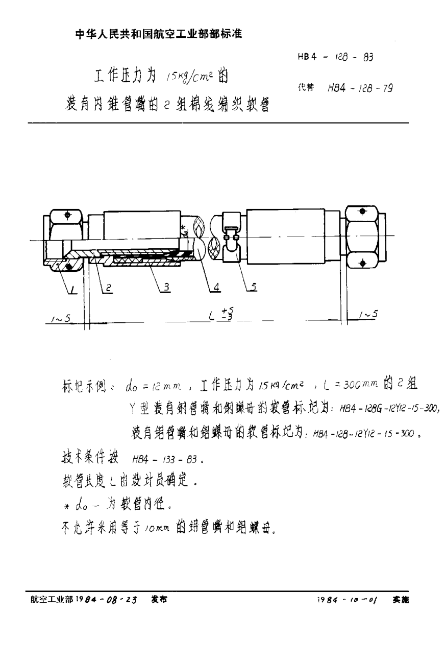 HB 4-128-1983工作压力为１５ｋｇ／ｃｍ2的装有内锥管嘴的２组棉线编织软管