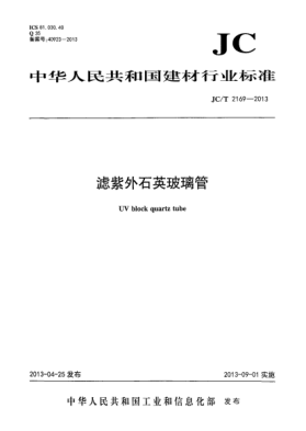 JC/T 2169-2013滤紫外石英玻璃管
