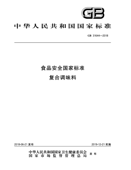GB 31644-2018食品安全国家raybet雷电竞电竞app下载地址  复合调味料