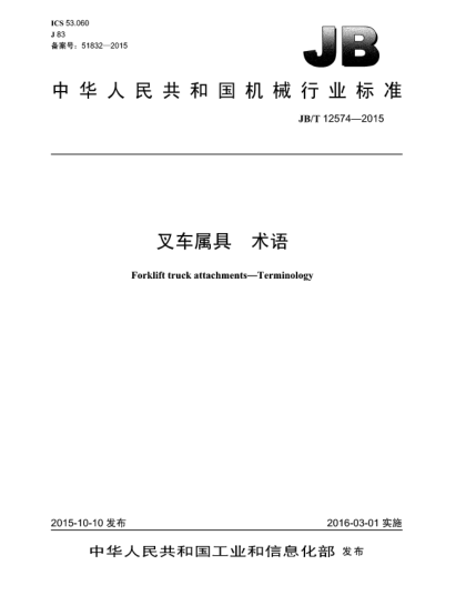 JB/T 12574-2015叉车属具  术语