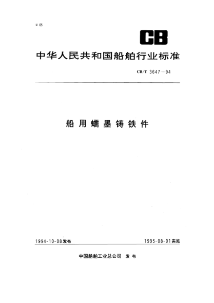 CB/T 3647-1994船用蠕墨铸铁件
