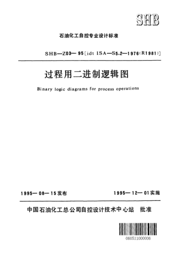 SHB-Z03-1995过程用二进制逻辑图