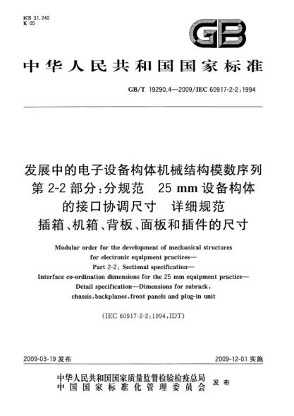 GB/T 19290.4-2009发展中的电子设备构体机械结构模数序列.第2-2部分:分规范 25mm设备构体的接口协调尺寸.详细规范.插箱、机箱、背板、面板和插件的尺寸Modular order for the development of mechanical structures for electronic equipment practices - Part 2: Sectional specification - Interface co-ordination dimensions for t
