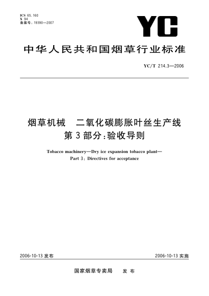 YC/T 214.3-2006烟草机械.二氧化碳膨胀叶丝生产线.第3部分:验收导则