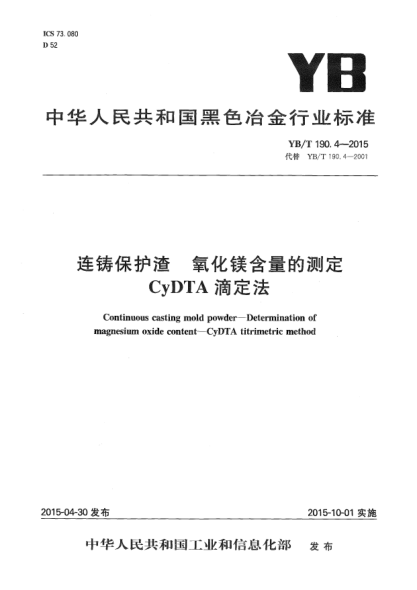 YB/T 190.4-2015连铸保护渣 氧化镁含量的测定 CyDTA滴定法