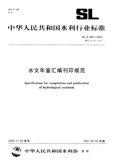SL/T 460-2020水文年鉴汇编刊印规范