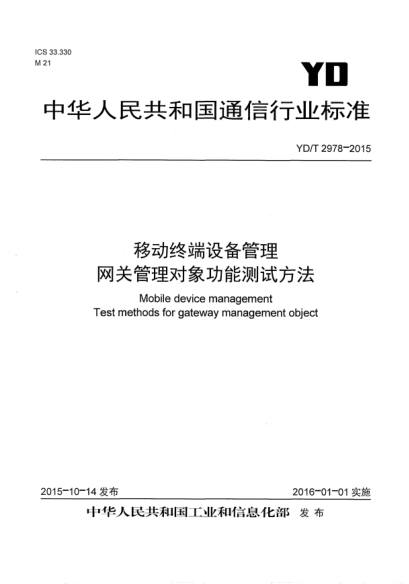YD/T 2978-2015移动终端设备管理  网关管理对象功能测试方法