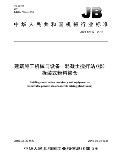 JB/T 12817-2016建筑施工机械与设备  混凝土搅拌站(楼)拆装式粉料筒仓